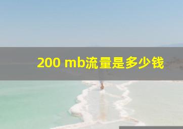 200 mb流量是多少钱